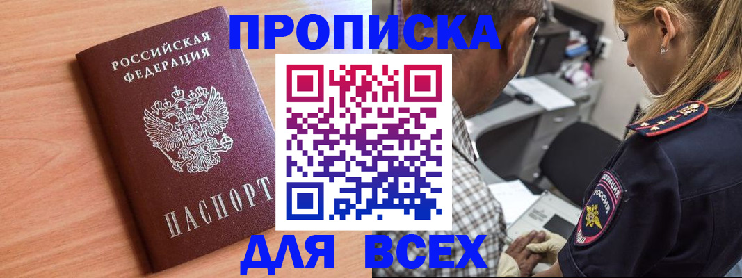 прописка в Ливны